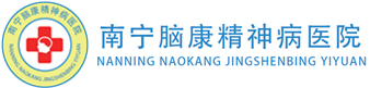 南宁精神病医院_南宁精神科医院首选南宁脑康医院